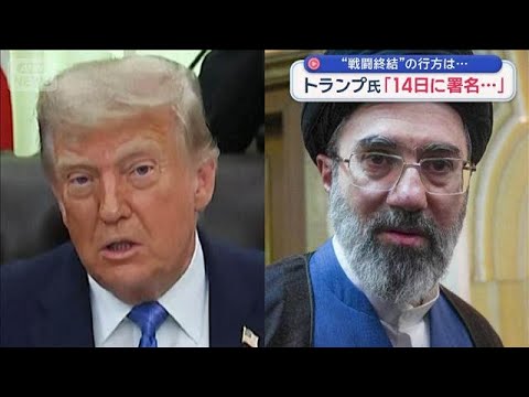 米・イラン“戦闘終結”の行方は…　トランプ氏「14日に署名…」【スーパーJチャンネル】(2026年6月14日) サムネイル