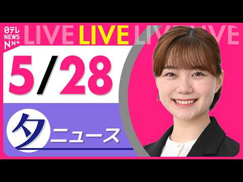 【夕ニュースライブ】最新ニュースと生活情報（5月28日） ──THE LATEST NEWS SUMMARY（日テレN… サムネイル