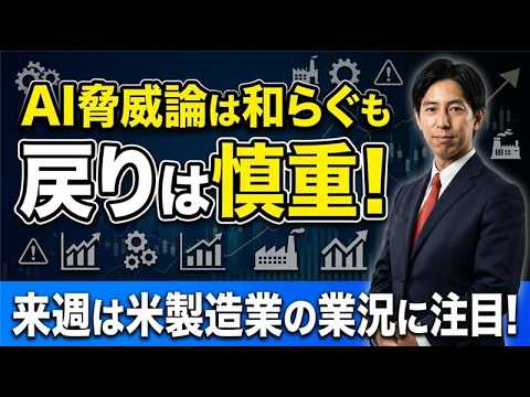 「AI脅威論は和らぐも戻りは慎重！来週は米製造業の業況に注目！」米国株式ウィークリー2/27 サムネイル