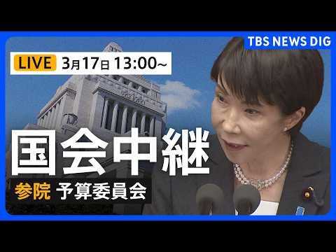 【国会中継・ライブ】参議院・予算委員会　新年度予算案審議は与党過半数割れの参議院へ（2026年3月17日午後1時～）｜…