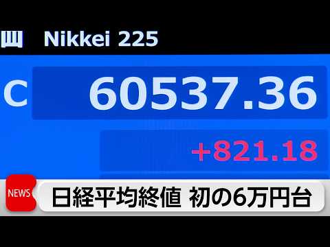 日経平均史上初の終値6万円超え 半導体関連が相場けん引 サムネイル