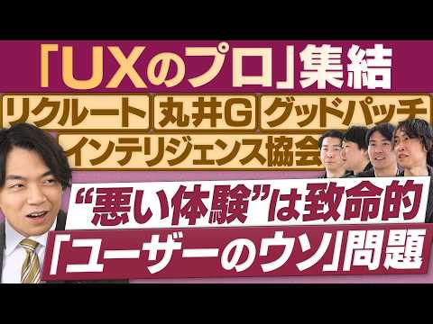ユーザー理解を阻む「無意識のウソ」に注意／スーモ、エポスカード…UXのビフォーアフター【放送版/円卓コンフィデンシャル】 サムネイル