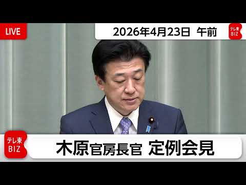 木原官房長官 定例会見【2026年4月23日午前】 サムネイル