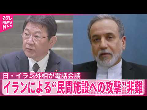 【茂木外相】イランのアラグチ外相外相と電話会談  イランによる“民間施設への攻撃”非難 サムネイル