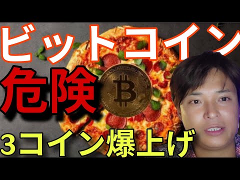 ビットコインが危険！BTCピザの日から16年。仮想通貨３つ爆上げで最高値狙う！ サムネイル