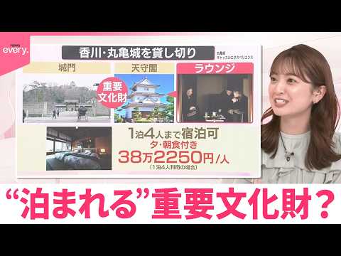 【なるほどッ！】“泊まれる”重要文化財？そのワケは サムネイル