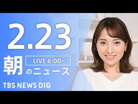 【LIVE】朝のニュース（Japan News Digest Live）最新情報など｜TBS NEWS DIG（2月2… サムネイル