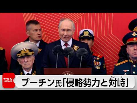 プーチン氏 軍事パレードで演説「侵略勢力と対峙」 ウクライナ侵攻正当化 サムネイル