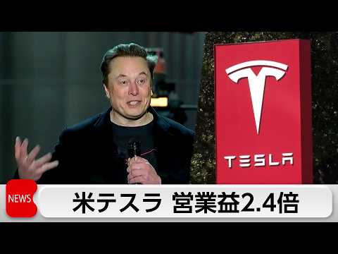 米テスラ1－3月期営業利益 前年比2.4倍 純利益17％増 サムネイル