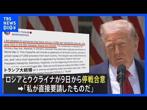 トランプ大統領「私が直接要請した」 ロシアとウクライナの3日間の停戦を発表｜TBS NEWS DIG サムネイル