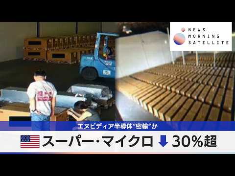 米スーパー･マイクロ↓30％超　エヌビディア半導体“密輸”か【モーサテ】