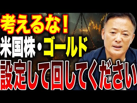 【運用戦略別比率はこれ】米国株とゴールドを機械的に運用するポートフォリオとリバランスの考え方についてお話しします サムネイル