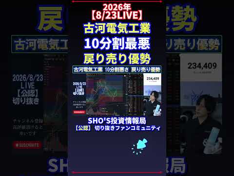 【8/23LIVE】古河電気工業“10分割”最悪シナリオ検証!戻り売り優勢かと日経平均見通し|投資目線