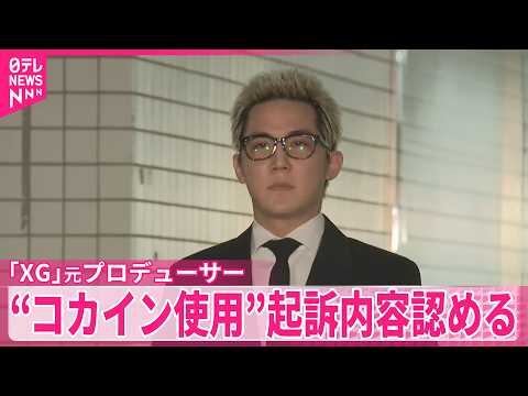 【初公判】「XG」元プロデューサー・SIMON被告  コカイン使用の罪「2年前から…」起訴内容認める サムネイル