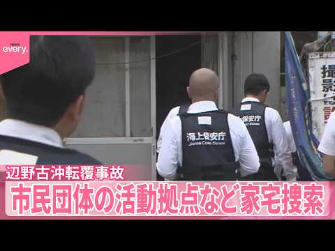 【辺野古沖転覆事故】運航状況や安全管理体制に問題は？  市民団体の活動拠点など家宅捜索