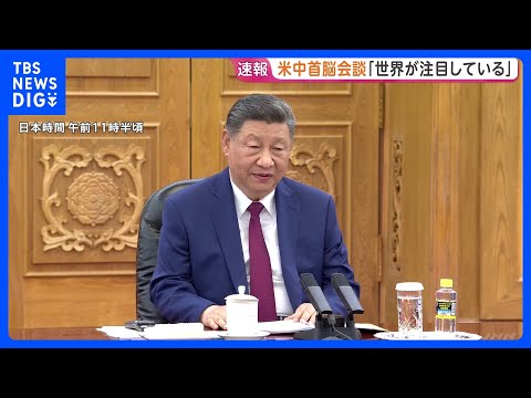 【速報】習主席「われわれの会談を世界が注目」 米中首脳会談｜TBS NEWS DIG サムネイル