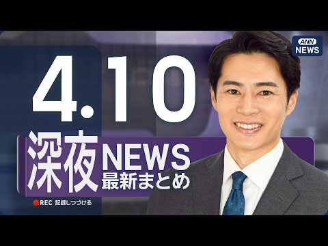 【ライブ】4/10 深夜ニュースまとめ 最新情報を厳選してお届け ANN/テレ朝【LIVE】