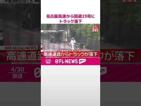 【速報】名古屋高速から国道23号にトラック落下  男性運転手の命に別条なし  shorts サムネイル