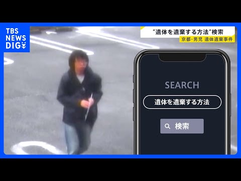 【京都・男児遺体】公衆トイレに遺体を一時遺棄か スマホには“遺体を遺棄する方法”検索履歴　結希さんは父親について「あの… サムネイル