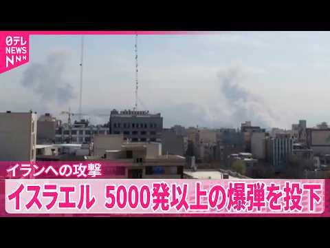 【戦火拡大】イラン国内の死者1000人超  報復攻撃も続く サムネイル