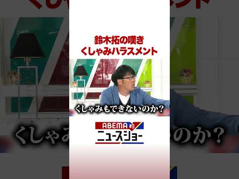 鈴木拓の嘆き くしゃみハラスメント ABEMA的ニュースショー Shorts