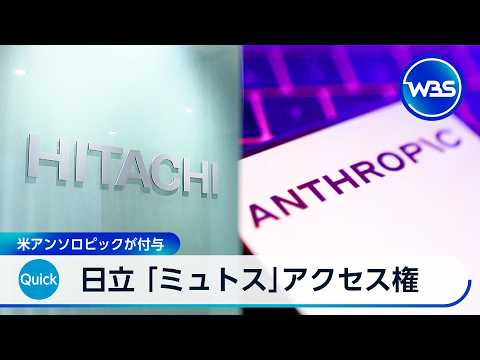 日立 「ミュトス」アクセス権 米アンソロピックが付与【WBS】