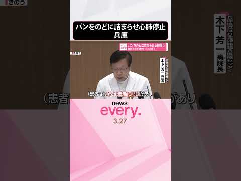 【病院で医療事故】引き継ぎチェック怠る  50代女性がパンをのどに詰まらせ心肺停止  shorts