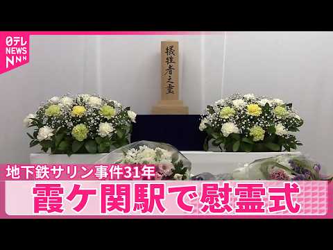 【20日で31年】オウム真理教による地下鉄サリン事件  霞ケ関駅で慰霊式