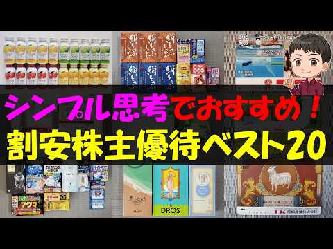 【MIX】シンプル思考でおすすめ！割安株主優待ベスト20【株主優待】【貯金】 サムネイル