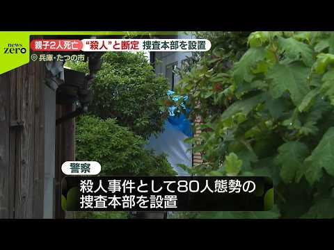 【速報】兵庫・たつの市母娘死亡　殺人事件と断定、捜査本部を設置 サムネイル