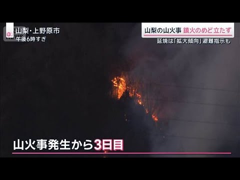 山火事の延焼「拡大傾向」3連休は乾燥＆今季最強寒波に警戒【サタデーステーション】(2026年1月10日) サムネイル