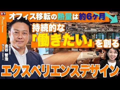 【オフィス投資を「内装費」で終わらせない】空間×体験の掛け算で組織文化を企業の資産に変えるエクスペリエンスデザインを新… サムネイル