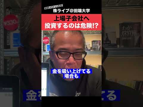 親子上場の会社の落とし穴を教えます。 サムネイル