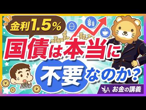 「国債なんて買うな」は本当？インフレ対策は資産全体で考えるべき理由【リベ大公式切り抜き】 サムネイル