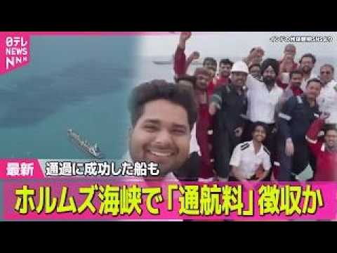 【最新イラン情勢】イラン“最大の橋”攻撃 約100人死傷  ホルムズ海峡で「通航料」徴収か── 国際ニュースライブ（日… サムネイル