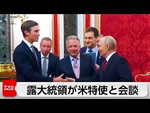 【最新】米特使がプーチンと会談、ウクライナ和平“具体案”協議 プーチンは「根本原因の除去」
