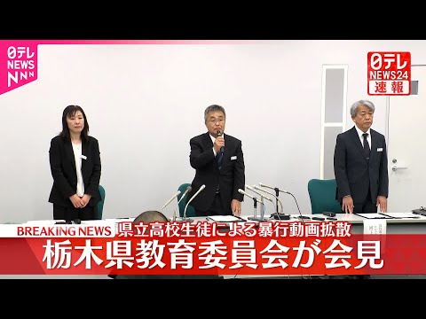 県立高校生徒による暴行動画拡散  栃木県教育委員会が会見 サムネイル