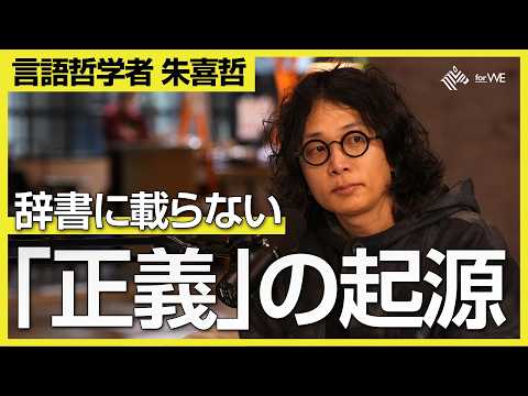 「正しい」言葉は届かない？「論破」は特殊なゲーム？正義が乱立する“トランプ時代”の普遍的正義とは【ゲスト：朱喜哲 /…