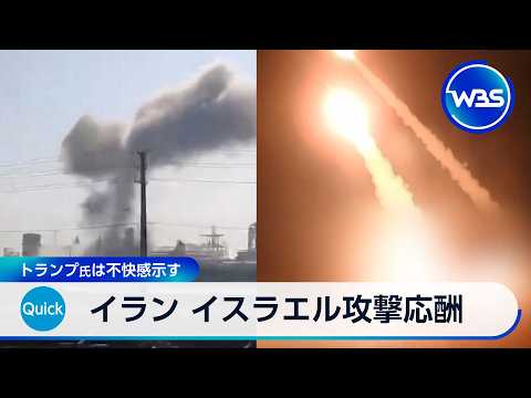 イラン イスラエル攻撃応酬 トランプ氏は不快感示す【WBS】 サムネイル