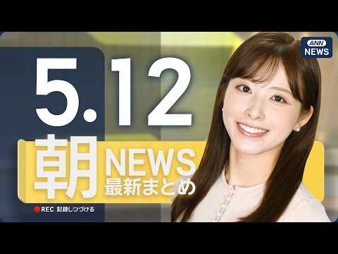 【ライブ】5/12 朝ニュースまとめ 最新情報を厳選してお届け ANN/テレ朝【LIVE】 サムネイル