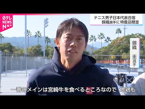 【テニス男子日本代表】錦織圭選手や西岡良仁選手ら宮崎で強化合宿　NNNセレクション サムネイル