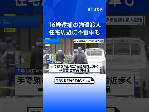 16歳少年を強盗殺人容疑で逮捕　栃木・上三川町の住宅に複数人が押し入り…69歳女性が死亡　先月から親族宅周辺に不審車両… サムネイル