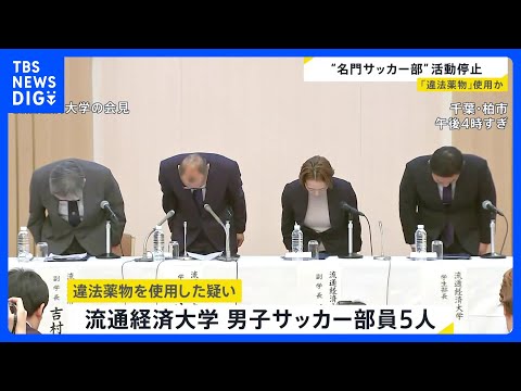“名門”流通経済大学の男子サッカー部が無期限の活動停止　部員5人が違法薬物を使用か｜TBS NEWS DIG サムネイル