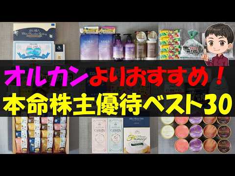 【勝負】オルカンよりおすすめ！本命株主優待ベスト30【株主優待】【貯金】 サムネイル