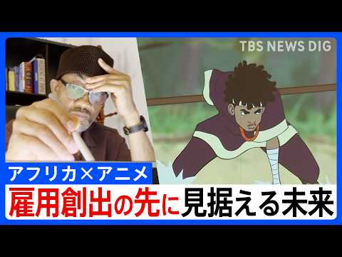 「語られなかった物語」を自らの手で ― 日本と共創　アフリカ発アニメの挑戦