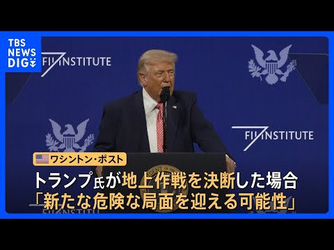 イラン情勢の緊張高まる　フーシ派が攻撃継続を表明の一方…アメリカが地上戦準備の報道　バンス副大統領は軍事作戦“長期化し…