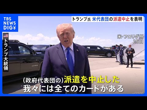 “移動時間が長すぎる”など理由に　トランプ大統領　アメリカ代表団のパキスタン派遣中止を表明　戦闘終結に向けたイランとの… サムネイル
