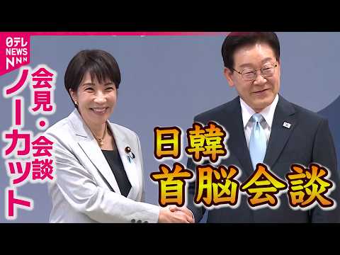 【全部見せます】日韓首脳会談　「アリラン」で出迎え　高市首相・李在明大統領“シャトル外交”狙いは サムネイル