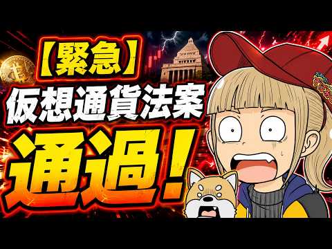【※緊急】仮想通貨が上昇！重要法案が通過！今後は？ サムネイル