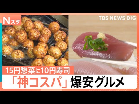 “駄菓子よりも安い寿司”に“1個15円”総菜まで…物価高に嬉しい「神コスパ」グルメ【Nスタ】｜TBS NEWS DIG サムネイル